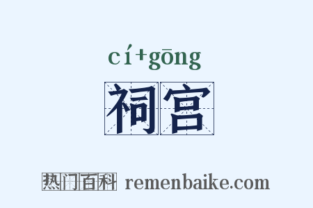 祠宫是什么意思的图片